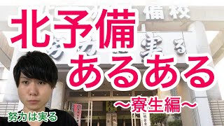 【監獄】北予備あるある〜寮生編〜【北九州予備校】