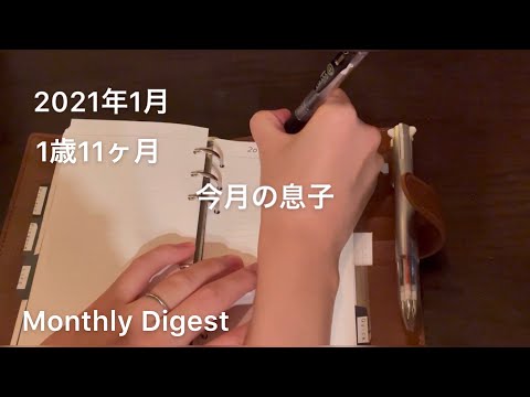 【Vlog】2021年1月の息子/1歳11ヶ月/手帳/Monthly Digest