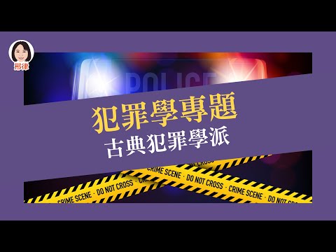 犯罪學專題：古典犯罪學派【元碩/全錄/考銓@考神網】