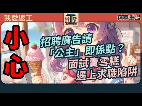 【精華重溫】 #我愛返工 EP 1  🍦奇怪見工經歷：面試賣雪糕點知去咗夜總會？招聘廣告請「公主」係咩嚟？｜打工仔心聲｜職場攻略｜香港上班族  #奴工處