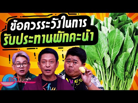 ข้อควรระวัง ในการทานผักคะน้า (1/2) 4 พ.ย. 67 ครัวคุณต๋อย