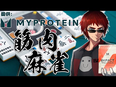 【提供:マイプロテイン様】筋　肉　麻　雀　再　び【天開司/Vtuber】