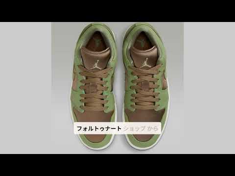 【レビュー】[ナイキ] W AIR JORDAN 1 LOW SE ブラウンケルプ/セイル/スカイJ ライトオリーブ (ウィメンズサイズ規格 29.0cm) 日本国内正規品 FB9893-300