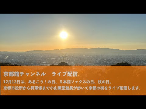 12月12日は、あるこう！の日、５本指ソックスの日、杖の日。京都市役所から将軍塚まで小山薫堂館長が歩いて京都の街をライブ配信