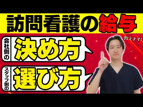 【高ければ良い？】訪問看護の給与について解説します