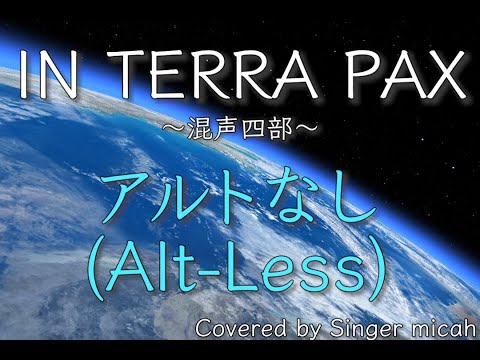 合唱「IN TERRA PAX」／混声四部／アルトなし(Alt-Less)／フル歌詞付き- パート練習用  Covered by Singer micah