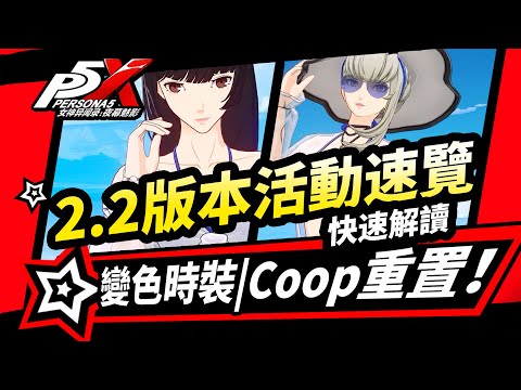 【P5X】2.1.2版本活動速覽:變色時裝/協同者系統關係重置/新夏日劇情/合成系統優化/女神異聞錄夜幕魅影2.1.2版本攻略【女神异闻录夜幕魅影】#p5x #女神異聞錄夜幕魅影