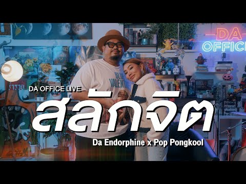 Pop Pongkool x Da Endorphine - สลักจิต (Da Office Live)