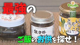 最強のご飯のお供を探せ！（エリすぐり）