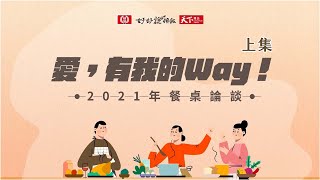 愛，有我的Way！2021年餐桌論談 上集｜廣編企劃