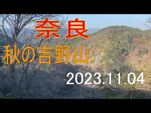 秋の吉野山 (2023.11.03)