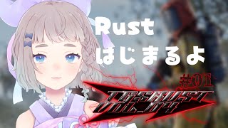 【 #TGSRust スト鯖 】はじまるよ໒꒱✨  #01【 #高細工さとり #vtuber   】