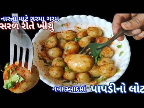 નાસ્તા માટે નવા સ્વાદમાં સોફ્ટ પાપડીનો લોટ | ગુજરાતી ખીચું | Papadi Lot Resipy