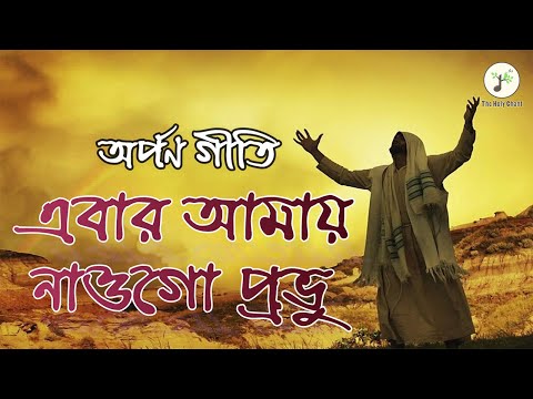 এবার আমায় নাওগো প্রভু - অর্পণ গীতি | বাংলা খ্রীষ্টান ধর্মীয় গান | উপাসনা সংগীত