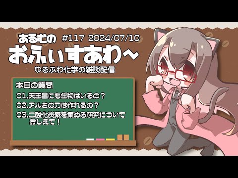 【化学の相談室】 #あるむのおふぃすあわー #117 「アルミの刀は作れるの？」その他2件【化学系Vtuber 明晩あるむ】