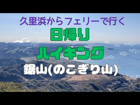 【アラフィフ主婦の日帰りハイキング】千葉の鋸山（のこぎりやま）に神奈川からフェリーで行ってみたの巻