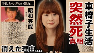 山瀬まみが突然死の真相...車椅子生活となった切ない原因に涙腺崩壊！『新婚さんいらっしゃい！』でも活躍した女性タレントの芸能界から消えた理由...子供との別れに言葉を失う！