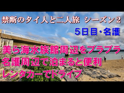 【沖縄・名護】座間味島から那覇に戻ってレンタカーで美ら海水族館周辺をブラブラ♪ やっぱり名護周辺に泊まると便利だった！　#美ら海水族館 #ハートロック