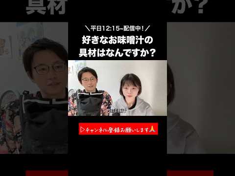 好きな味噌汁の具材は？ #夫婦配信 #雑談 #雑談配信 #味噌汁 #きのう何食べた