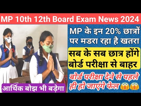 10वीं 12वीं के छात्रों के लिए बहुत बड़ी खबर/mp board exam 2024 new update/mp board exam news 2024