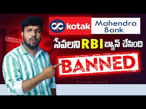 కోటక్‌ మహీంద్రా సేవలు బ్యాన్ | RBI Ban On Kotak Mahindra Bank Services 2024