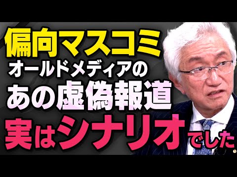 【オールドメディア】あの虚偽報道のシナリオについて西田昌司議員と岩田温さんが話してくれました（虎ノ門ニュース切り抜き）