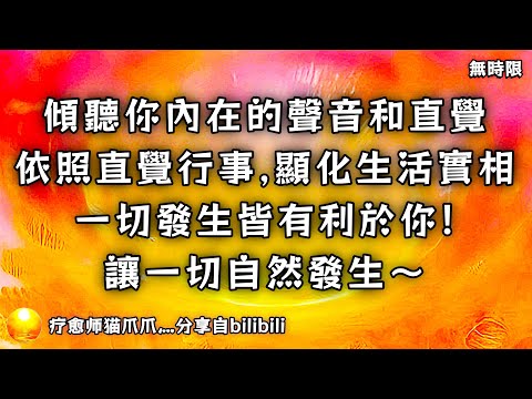 ❰ 宇宙傳訊 ❱ 傾聽你內在的聲音和直覺，依照直覺行事，顯化生活實相！一切發生皆有利於你！讓一切自然發生～（無時限）