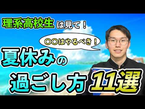 【絶対にやるべき】理系高校生の夏休みの過ごし方計11選！【学年別で紹介！】