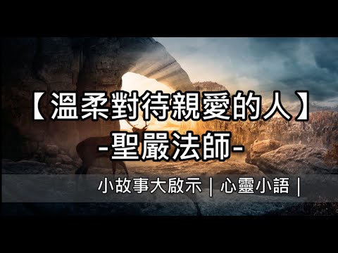 溫柔對待親愛的人｜心靈小語｜