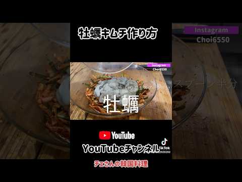 和えるだけ簡単！牡蠣キムチレシピ　#韓国家庭料理