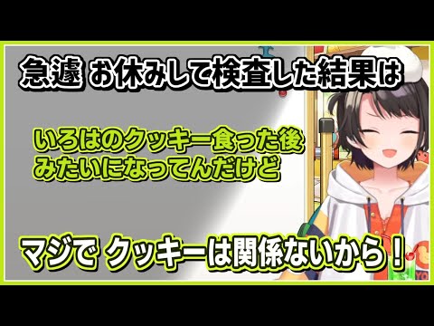 大空スバル｜急なお休みして検査した結果・いろはのクッキー関係ない【ホロライブ/切り抜き/ホロライブ切り抜き/CC/clip】