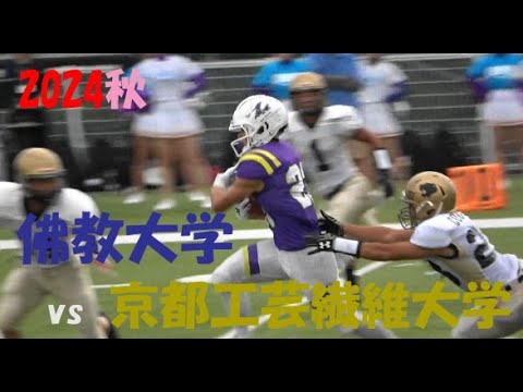 2024アメフト 佛教大学 vs 京都工芸繊維大学 2024年9月28日 MK Taxi Field EXPO