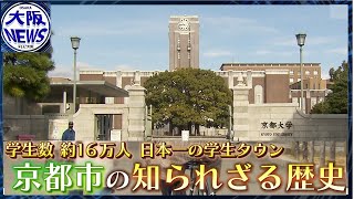 100年前大阪はケチったけど…？京都に学生が多いワケ【数字博物誌】京都