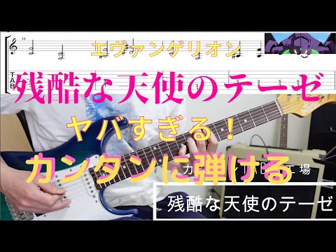 残酷な天使のテーゼ【カンタンギターTAB譜&演奏付き】