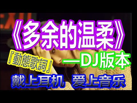 YouTube音乐|戴上耳机《多余的温柔》——Remix【DJ版本】配『動態歌詞Lyrics』