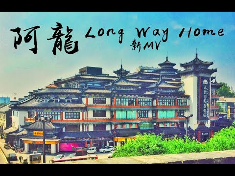 阿龍 Dallas Waldo - 我離家裡好遠 Long Way Home