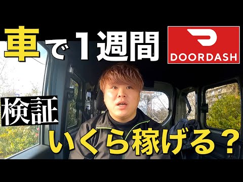 【検証】車で1週間ドアダッシュやったらいくら稼げるの？ロング多めなので軽貨物稼働向いてる件。