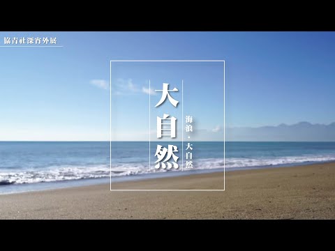 【 #協青社深宵外展】海浪 | 大自然 | 休息💭💭