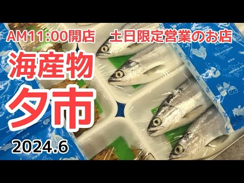 【北海道】白老町の海産物夕市🐟新鮮な魚介類がどれも安くて悩んだ末に…これに決めた！