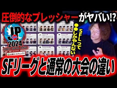 「あれもリーグならではの負け方」圧倒的なプレッシャー!?SFLと通常の大会の違いについて語るどぐら【スト6】【どぐら】