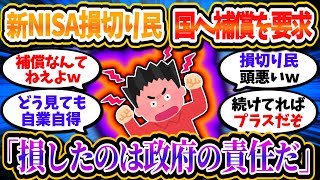 新NISA損切り民、政府へ損切りの補償を要求してしまうｗｗ「俺が損したのは国の責任だ」【2chお金/投資】