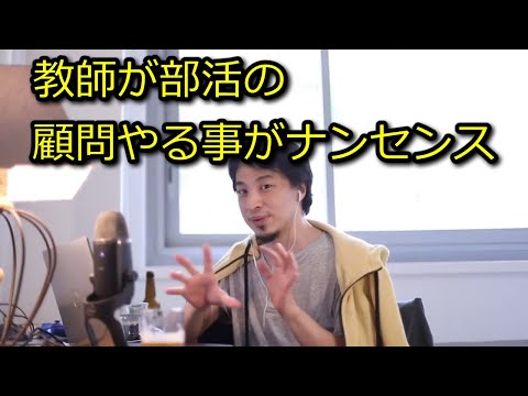 【ひろゆき】教師が部活の顧問やるのは無駄【思考】