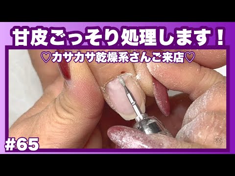 【#65】しぶとい甘皮に立ち向かう‼️ごっそり甘皮処理・甘皮ケア・マシーンケア・マシーンオフ