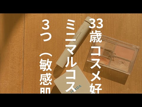 【未公開シーンあり】33歳コスメ好きのミニマムコスメ3つ（ 敏感肌）【卒業予定のもご紹介】