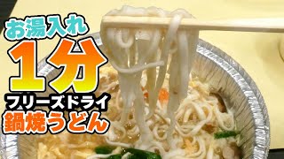 1分で鍋焼うどんができる「フリーズドライの匠 一人鍋 海老天ぷら入り鍋焼うどん」を作ってみた