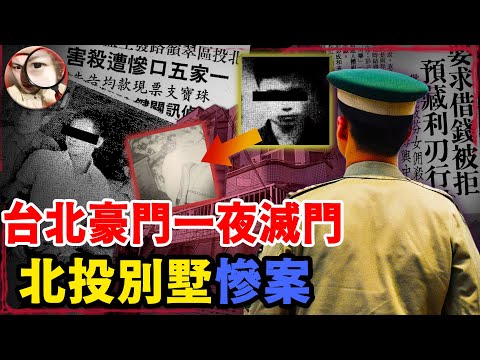 台北豪宅停電一夜，軍統豪門家族5人慘死家中，是劫財？還是報復？停電夜藏著的驚人秘密… | 北投查宅慘案 Q調查