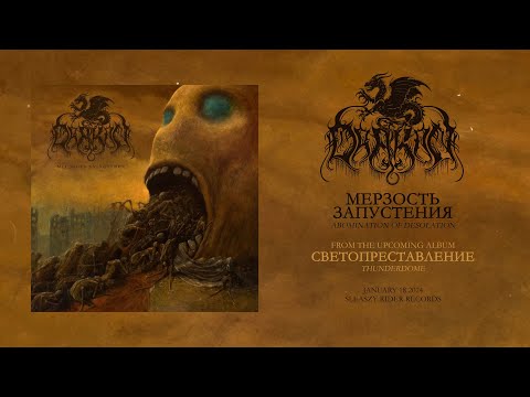 DRAKON - Мерзость Запустения (Official Lyric Video)