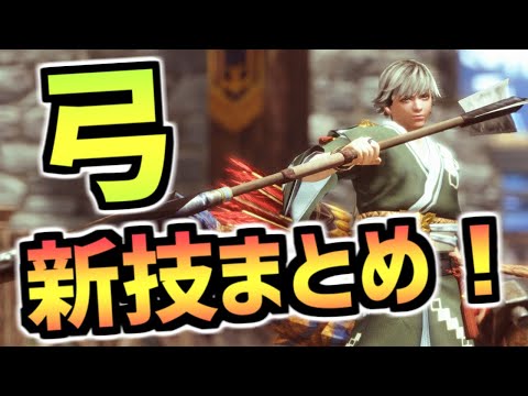 【MHRS】弓の新技全て解説！甲矢突き・矢強化・一手！【モンハンサンブレイク】