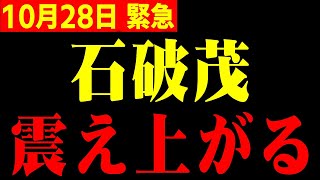 【ホリエモン】※自公過半数割れどころの騒ぎじゃない！石破総理に最悪のニュースです…