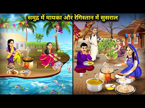 समुद्र में मायका और रेगिस्तान में ससुराल || Cartoon videos || Chacha Saas Bahu Tv ||